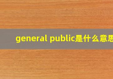 general public是什么意思